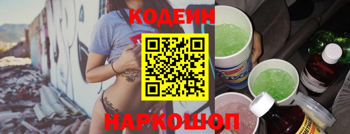 Кодеин Purple Drank  Кодеиновый сироп Lean Purple Drank  Вход с VPN  Реутов 